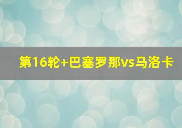 第16轮 巴塞罗那vs马洛卡